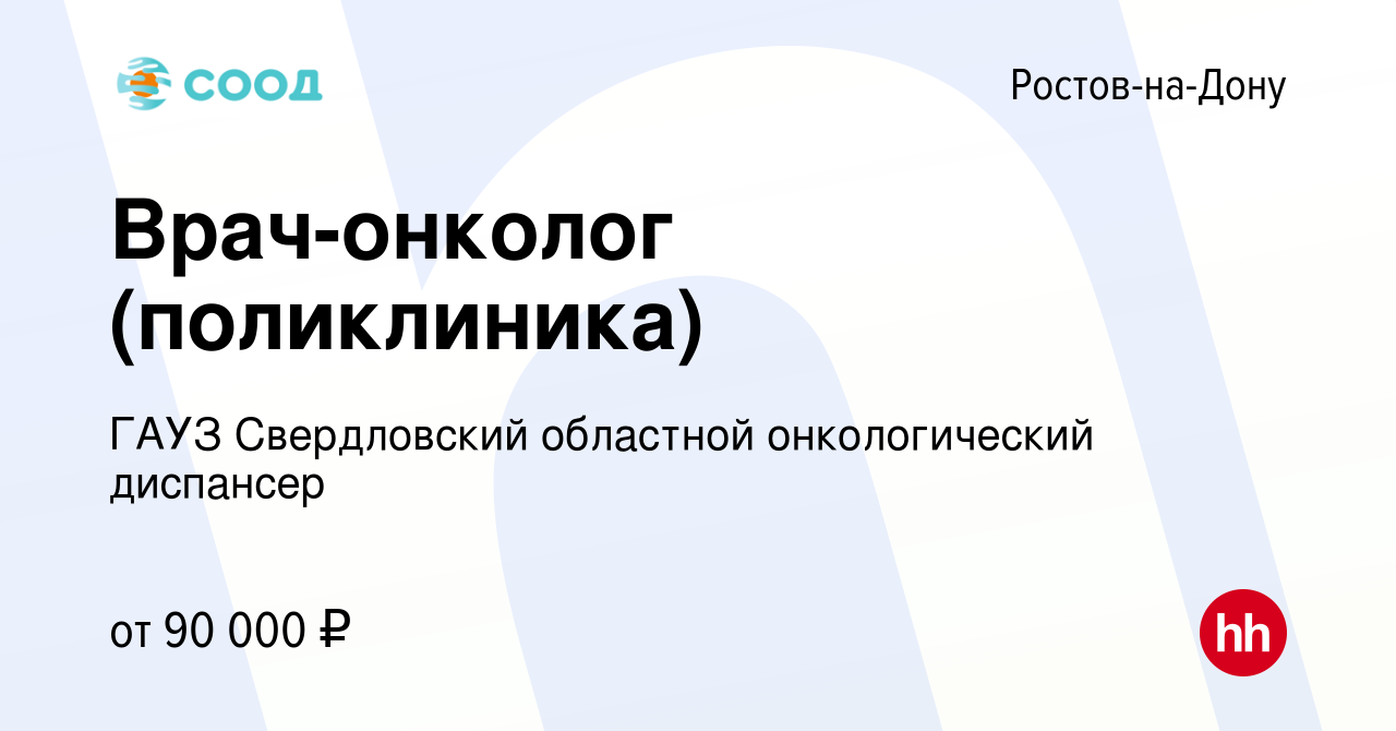 Вакансия Врач-онколог (поликлиника) в Ростове-на-Дону, работа в компании  ГАУЗ Свердловский областной онкологический диспансер (вакансия в архиве c 6  октября 2023)