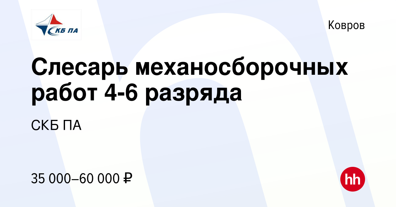 Вакансия Слесарь механосборочных работ 4-6 разряда в Коврове, работа в  компании СКБ ПА (вакансия в архиве c 24 февраля 2023)