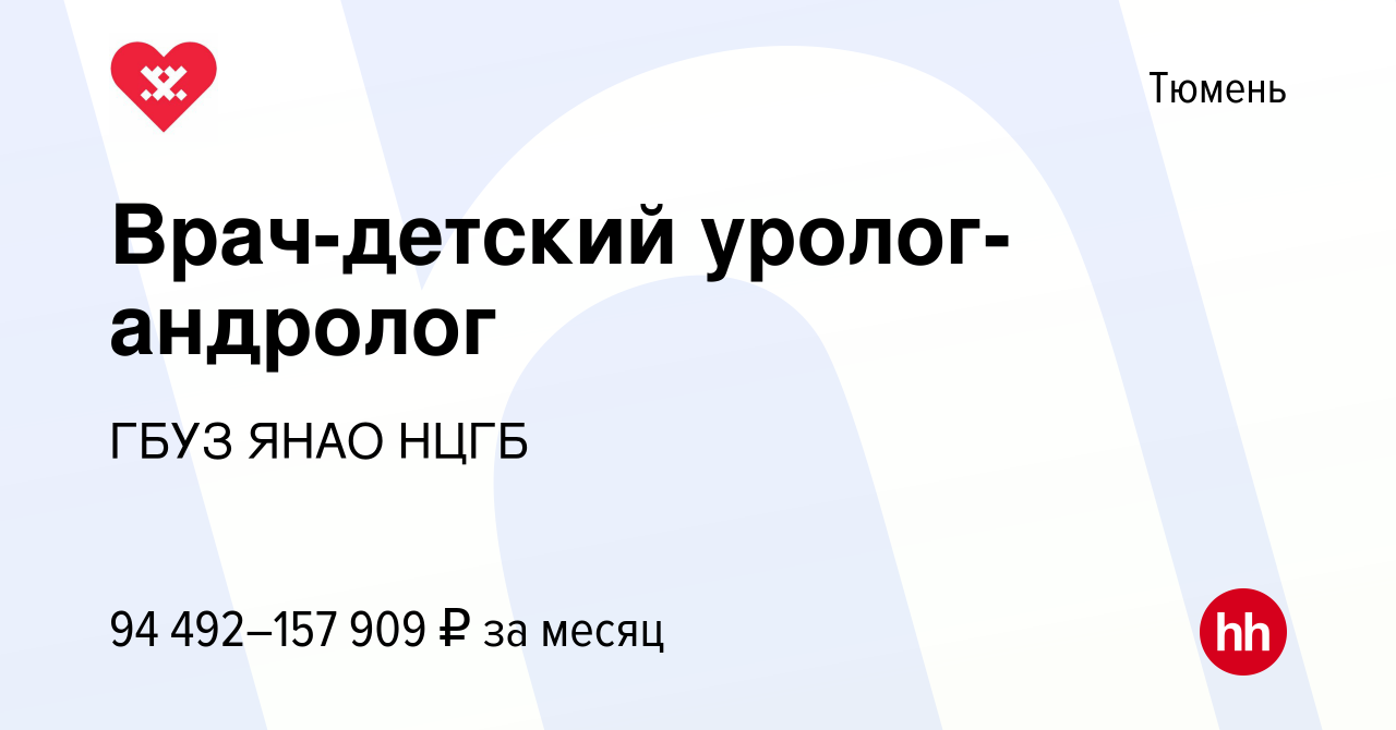 Вакансия Врач-детский уролог-андролог в Тюмени, работа в компании ГБУЗ ЯНАО  НЦГБ (вакансия в архиве c 20 июня 2023)