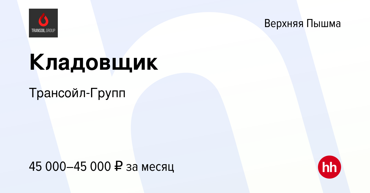 Вакансия Кладовщик в Верхней Пышме, работа в компании Трансойл-Групп  (вакансия в архиве c 8 марта 2023)