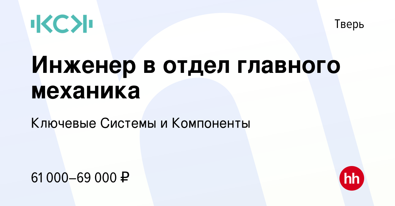 Вакансия Инженер в отдел главного механика в Твери, работа в компании