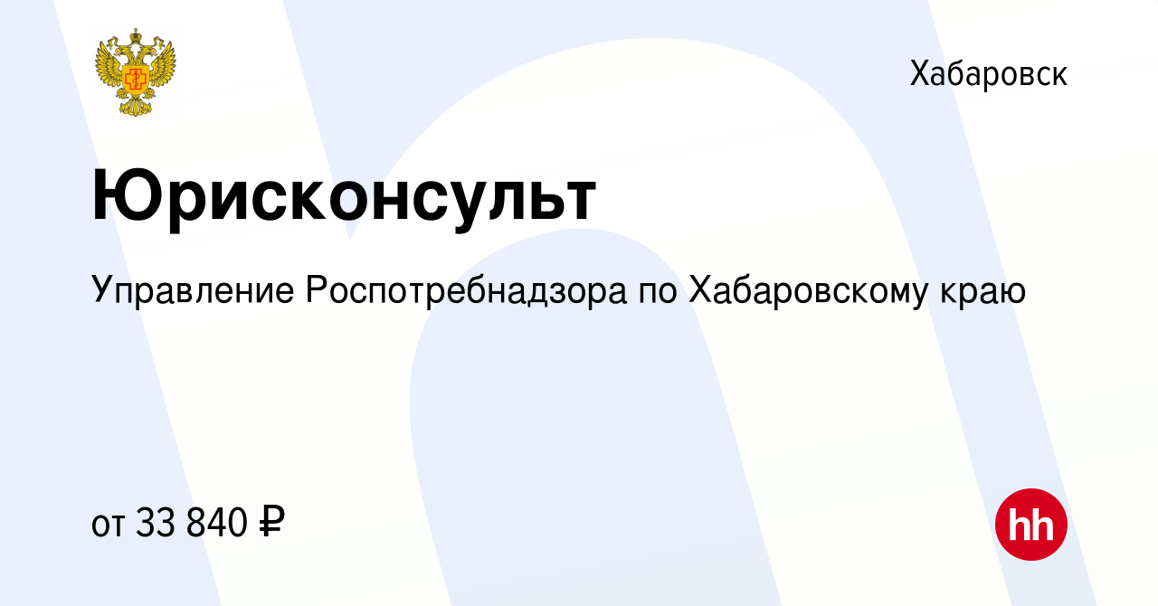 Вакансия Юрисконсульт в Хабаровске, работа в компании Управление  Роспотребнадзора по Хабаровскому краю (вакансия в архиве c 24 октября 2023)