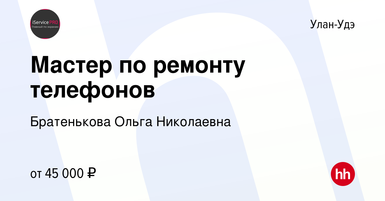 Вакансия Мастер по ремонту телефонов в Улан-Удэ, работа в компании  Братенькова Ольга Николаевна (вакансия в архиве c 24 февраля 2023)