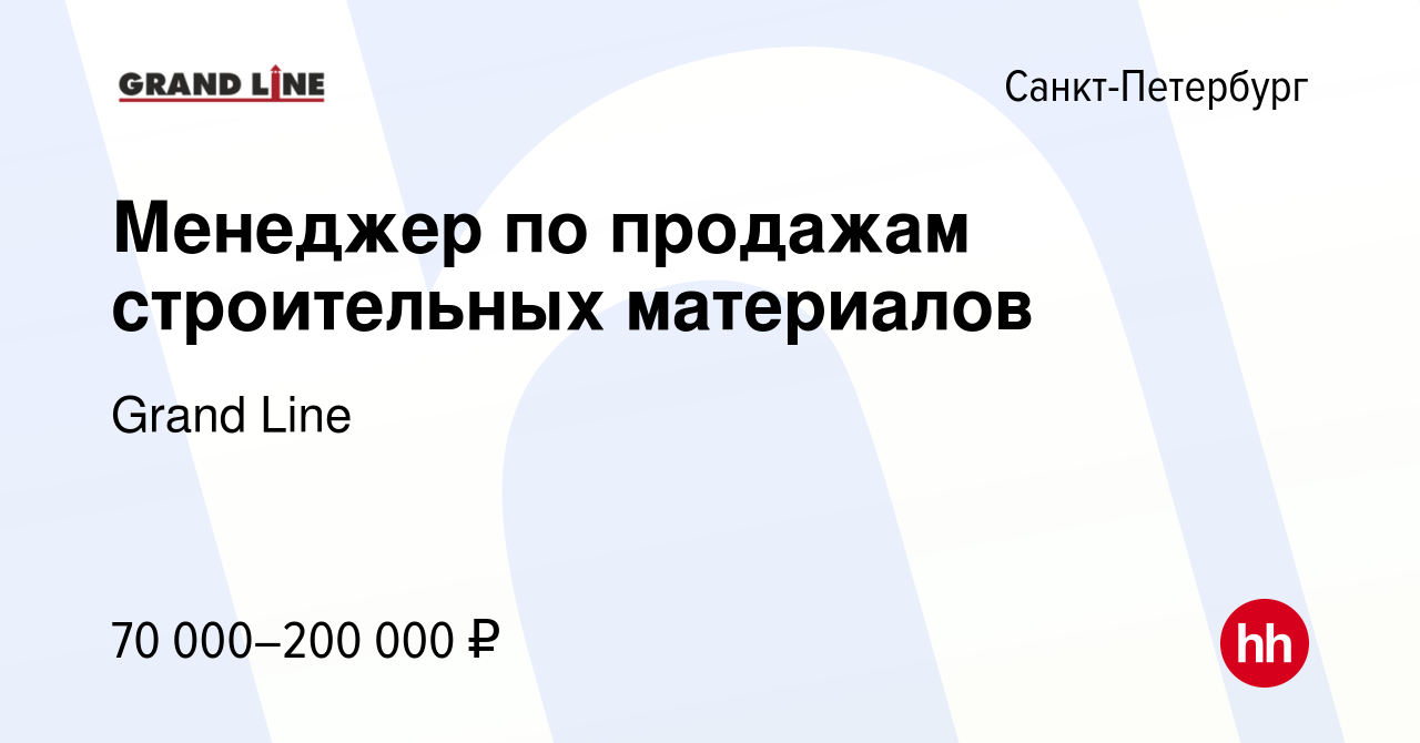 Вакансия Менеджер по продажам строительных материалов в Санкт-Петербурге,  работа в компании Grand Line (вакансия в архиве c 13 февраля 2023)