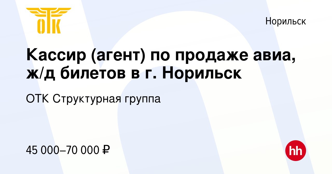 Вакансия Кассир (агент) по продаже авиа, ж/д билетов в г. Норильск в  Норильске, работа в компании ОТК Структурная группа (вакансия в архиве c 18  июня 2023)