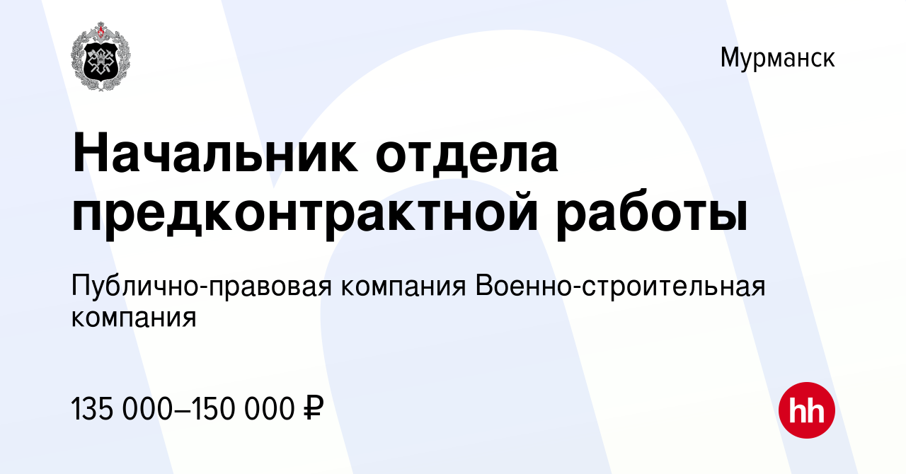 Вакансия Начальник отдела предконтрактной работы в Мурманске, работа в  компании Публично-правовая компания Военно-строительная компания (вакансия  в архиве c 24 февраля 2023)