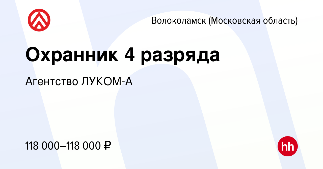 Вакансия Охранник 4 разряда в Волоколамске, работа в компании Агентство  ЛУКОМ-А (вакансия в архиве c 12 марта 2024)