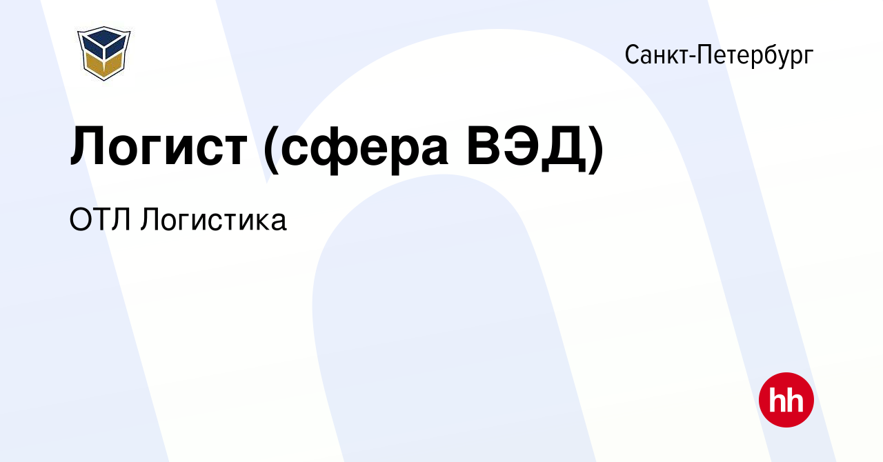 Вакансия Логист (сфера ВЭД) в Санкт-Петербурге, работа в компании ОТЛ  Логистика (вакансия в архиве c 24 февраля 2023)