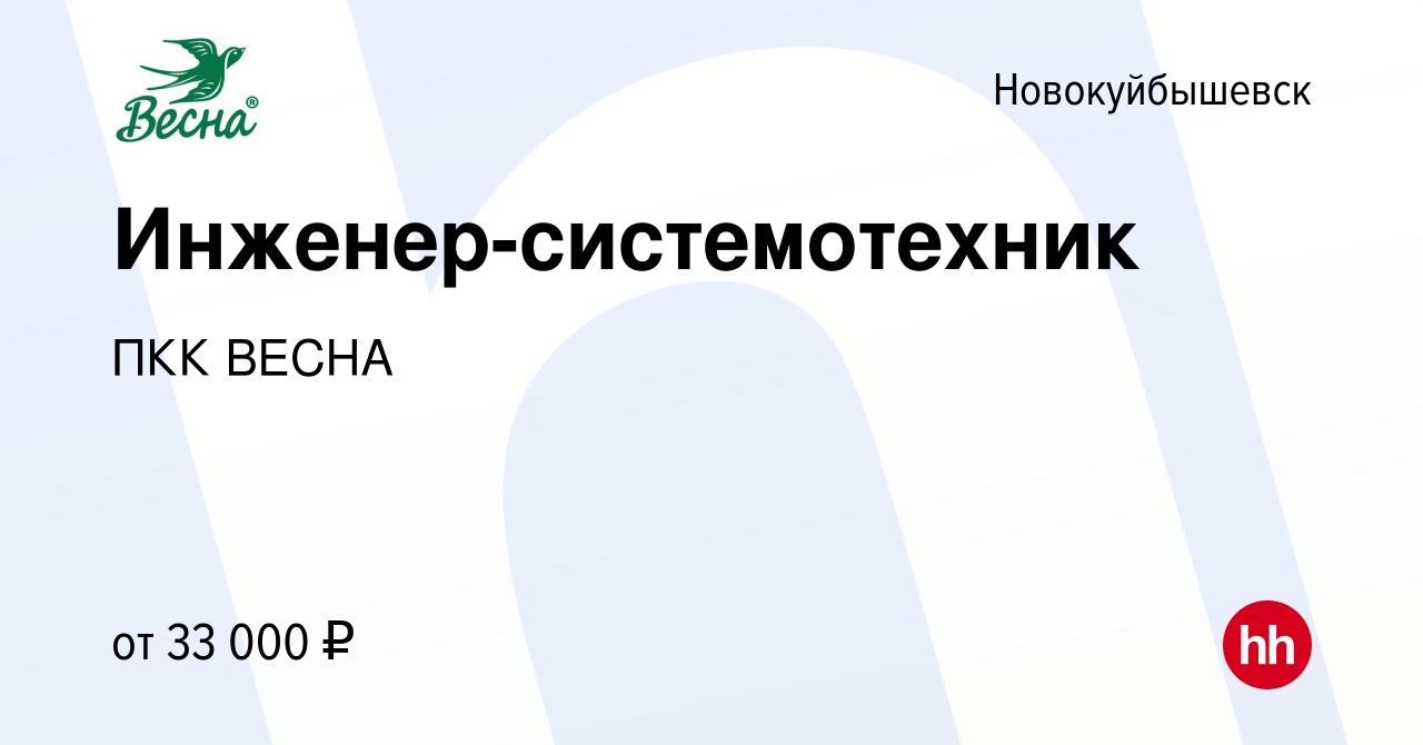 Вакансия Инженер-системотехник в Новокуйбышевске, работа в компании ПКК  ВЕСНА (вакансия в архиве c 5 февраля 2023)