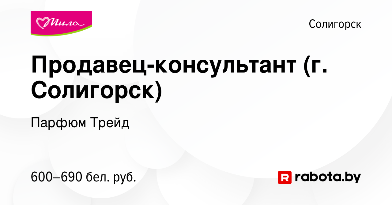 Вакансия Продавец-консультант (г. Солигорск) в Солигорске, работа в  компании Парфюм Трейд (вакансия в архиве c 24 февраля 2023)