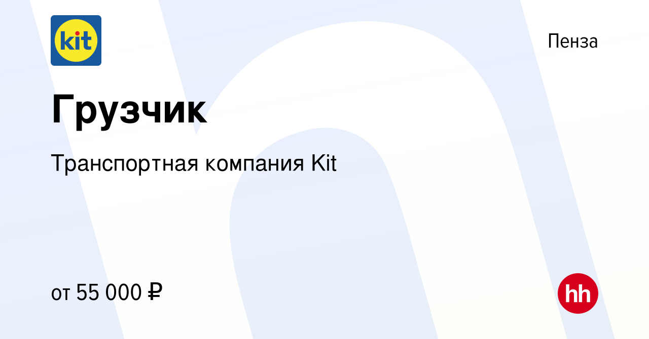 Вакансия Грузчик в Пензе, работа в компании Транспортная компания Kit  (вакансия в архиве c 14 октября 2023)