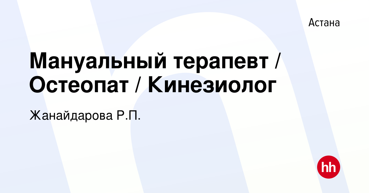 Вакансия Мануальный терапевт / Остеопат / Кинезиолог в Астане, работа в  компании Жанайдарова Р.П. (вакансия в архиве c 24 февраля 2023)