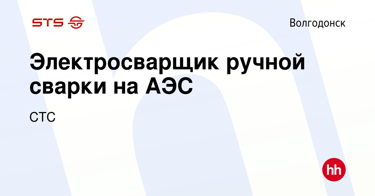 Вакансия Электросварщик ручной сварки на АЭС в Волгодонске, работа в  компании СТС (вакансия в архиве c 9 мая 2023)