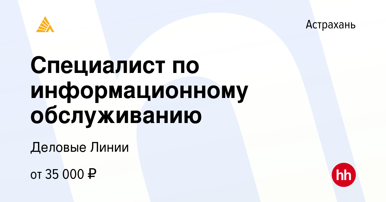 Вакансия Специалист по информационному обслуживанию в Астрахани, работа в  компании Деловые Линии (вакансия в архиве c 21 марта 2023)