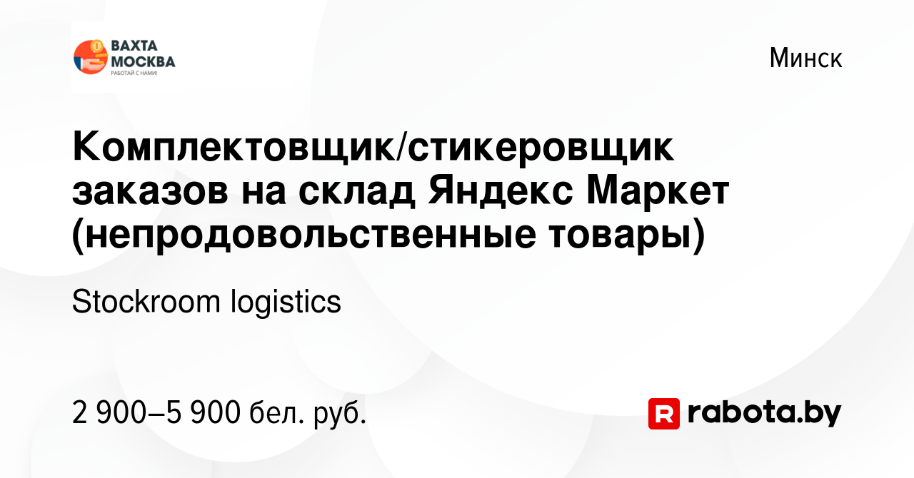 Вакансия Комплектовщик/стикеровщик заказов на склад Яндекс Маркет  (непродовольственные товары) в Минске, работа в компании Stockroom  logistics (вакансия в архиве c 24 февраля 2023)