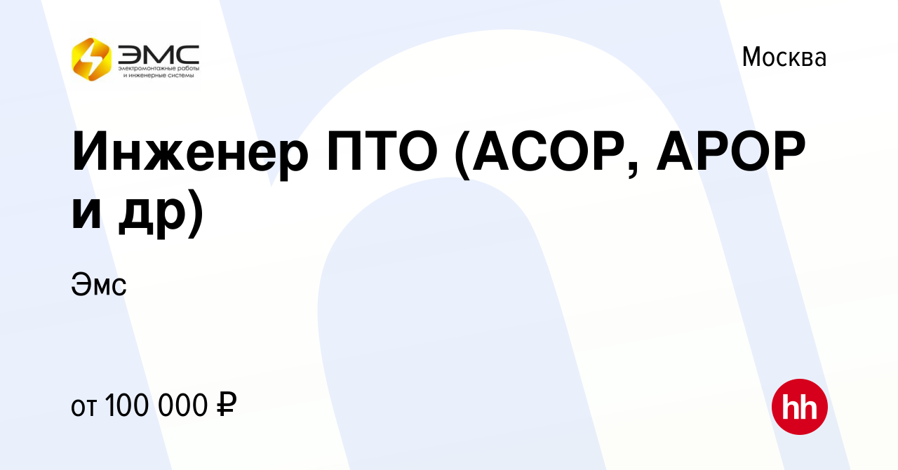 Вакансия Инженер ПТО (АСОР, АРОР и др) в Москве, работа в компании Эмс ( вакансия в архиве c 24 февраля 2023)