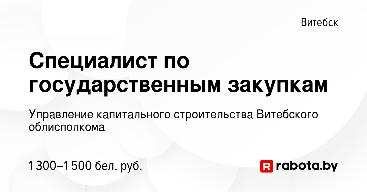 Вакансия Специалист по государственным закупкам в Витебске, работа в  компании Управление капитального строительства Витебского облисполкома  (вакансия в архиве c 30 января 2023)