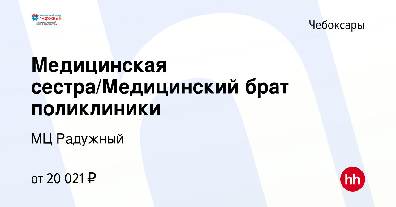 Вакансия Медицинская сестра/Медицинский брат поликлиники в Чебоксарах,  работа в компании МЦ Радужный (вакансия в архиве c 26 апреля 2023)