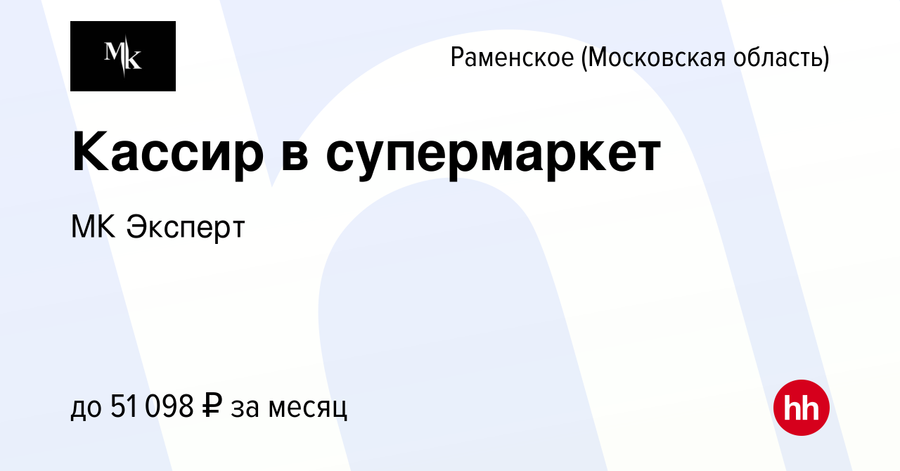 Вакансия Кассир в супермаркет в Раменском, работа в компании МК Эксперт  (вакансия в архиве c 24 февраля 2023)