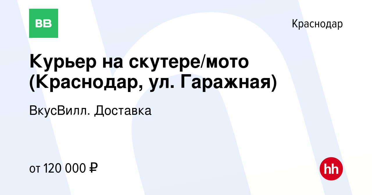 Вакансия Курьер на скутере/мото (Краснодар, ул. Гаражная) в Краснодаре,  работа в компании ВкусВилл. Доставка (вакансия в архиве c 3 марта 2024)