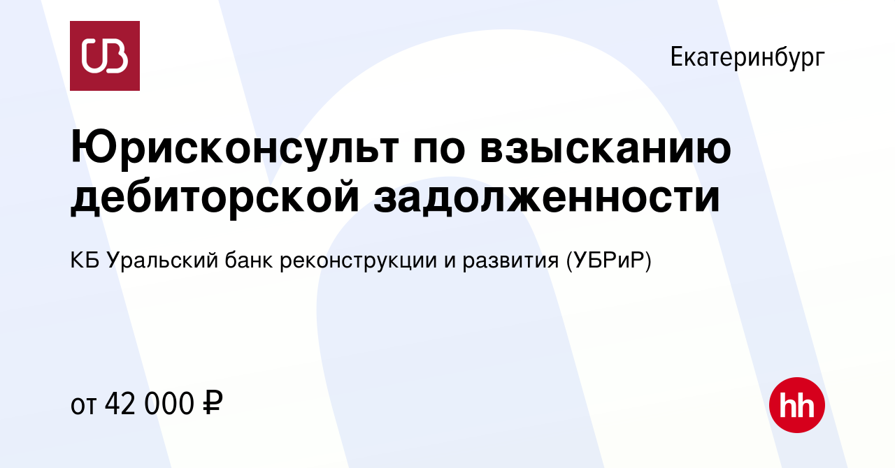 Вакансия Юрисконсульт по взысканию дебиторской задолженности в  Екатеринбурге, работа в компании КБ Уральский банк реконструкции и развития  (УБРиР) (вакансия в архиве c 8 февраля 2023)