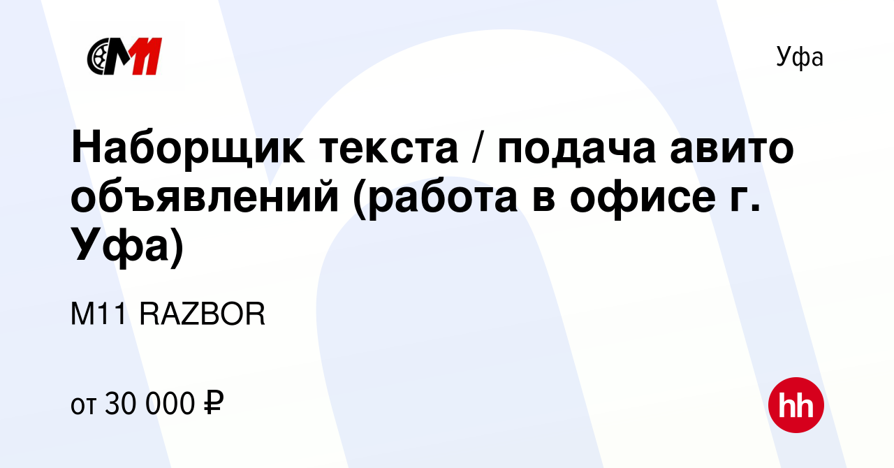 Вакансия Наборщик текста / подача авито объявлений (работа в офисе г. Уфа)  в Уфе, работа в компании M11 RAZBOR (вакансия в архиве c 29 мая 2023)