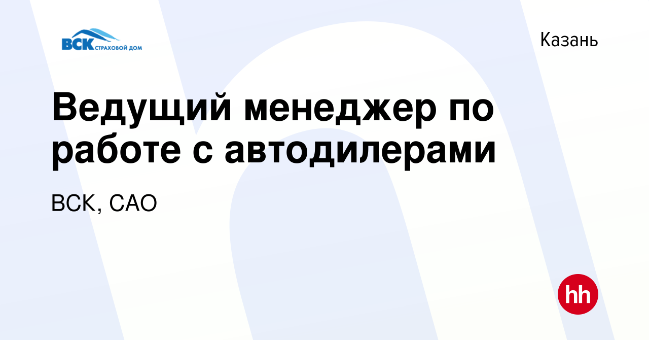 Вакансия Ведущий менеджер по работе с автодилерами в Казани, работа в компании  ВСК, САО (вакансия в архиве c 22 марта 2023)