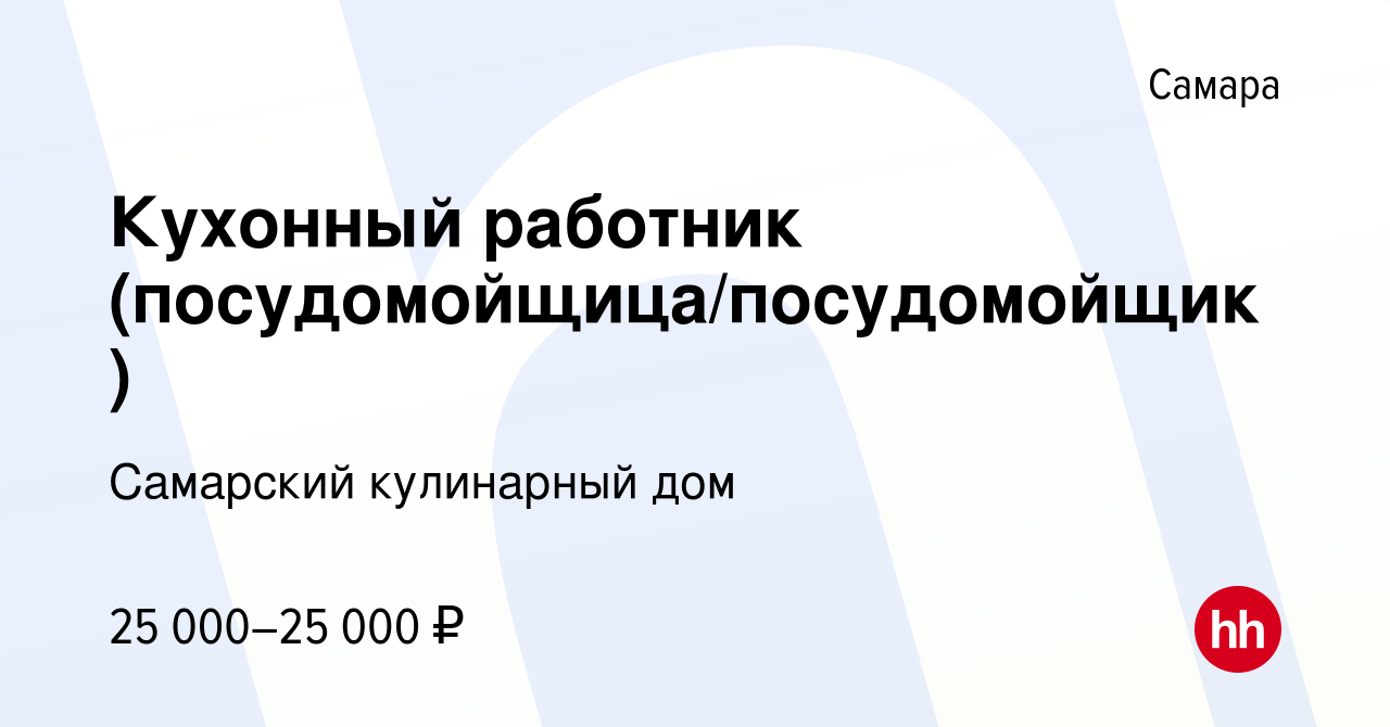 Вакансия Кухонный работник (посудомойщица/посудомойщик) в Самаре, работа в  компании Самарский кулинарный дом (вакансия в архиве c 24 февраля 2023)