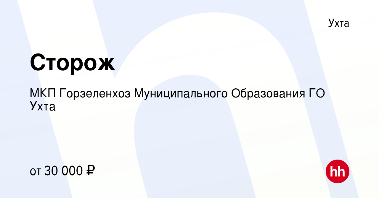 Вакансия Сторож в Ухте, работа в компании МКП Горзеленхоз Муниципального  Образования ГО Ухта (вакансия в архиве c 2 февраля 2023)