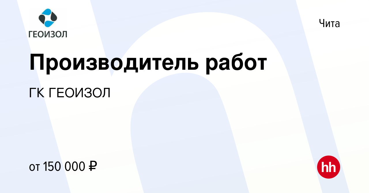 Вакансия Производитель работ в Чите, работа в компании ГК ГЕОИЗОЛ (вакансия  в архиве c 8 апреля 2023)