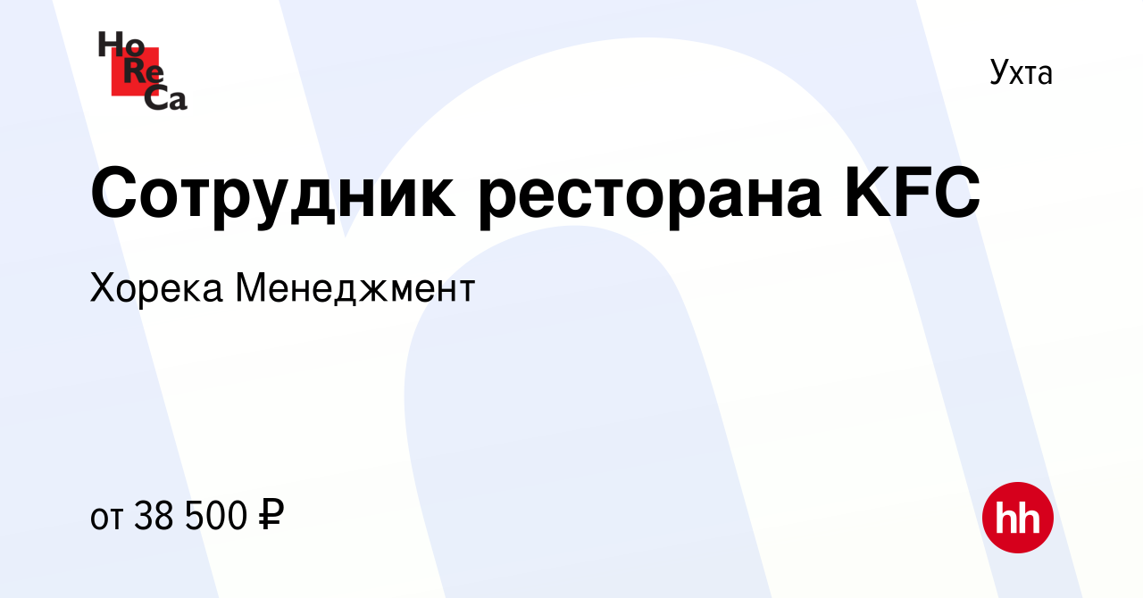 Вакансия Сотрудник ресторана KFC в Ухте, работа в компании Хорека  Менеджмент (вакансия в архиве c 24 февраля 2023)