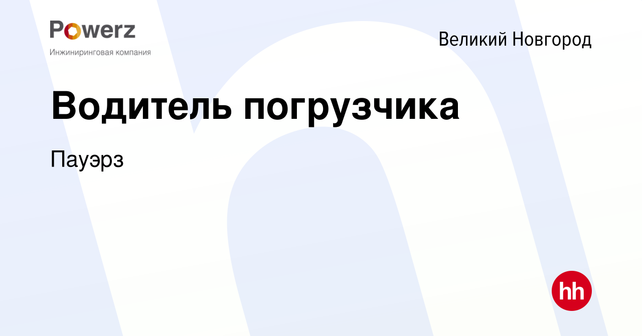 Вакансия Водитель погрузчика в Великом Новгороде, работа в компании Пауэрз  (вакансия в архиве c 30 августа 2023)