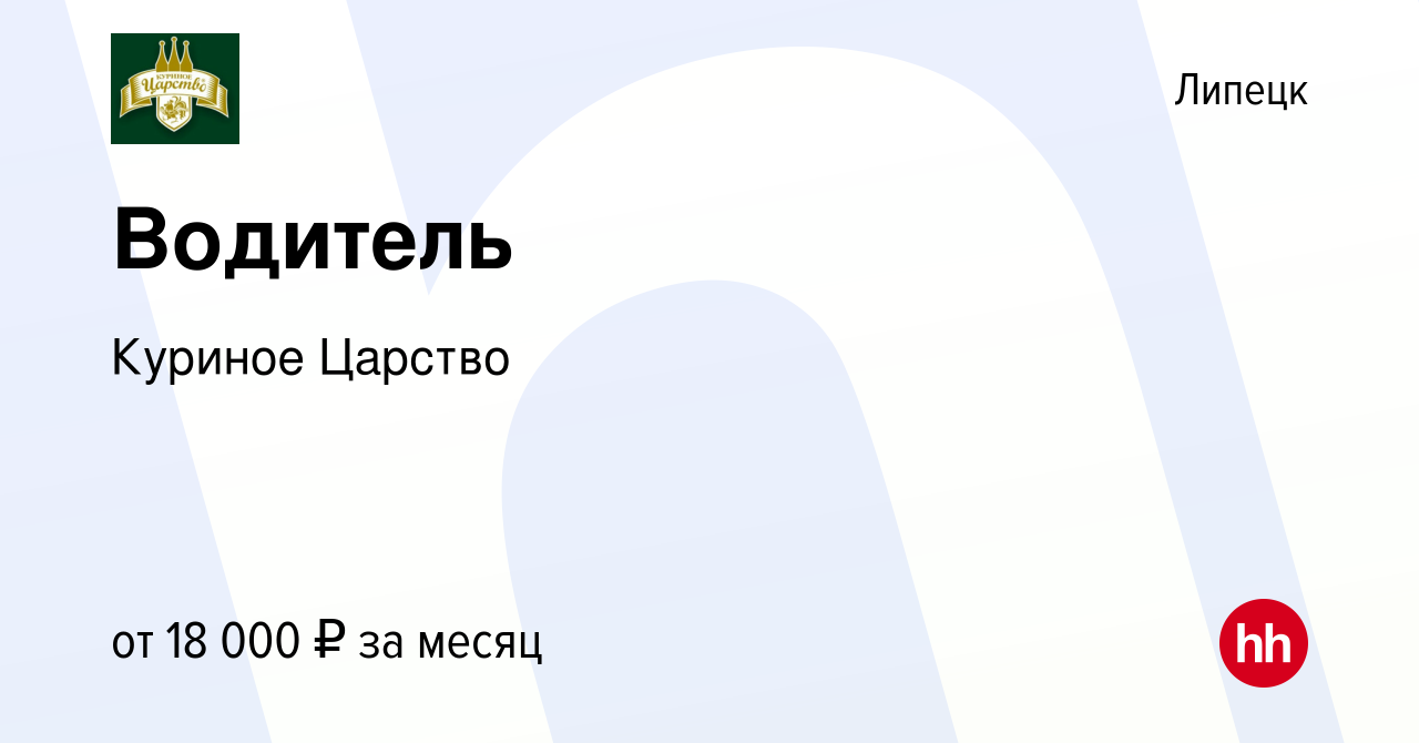 Вакансия Водитель в Липецке, работа в компании Куриное Царство (вакансия в  архиве c 26 апреля 2013)