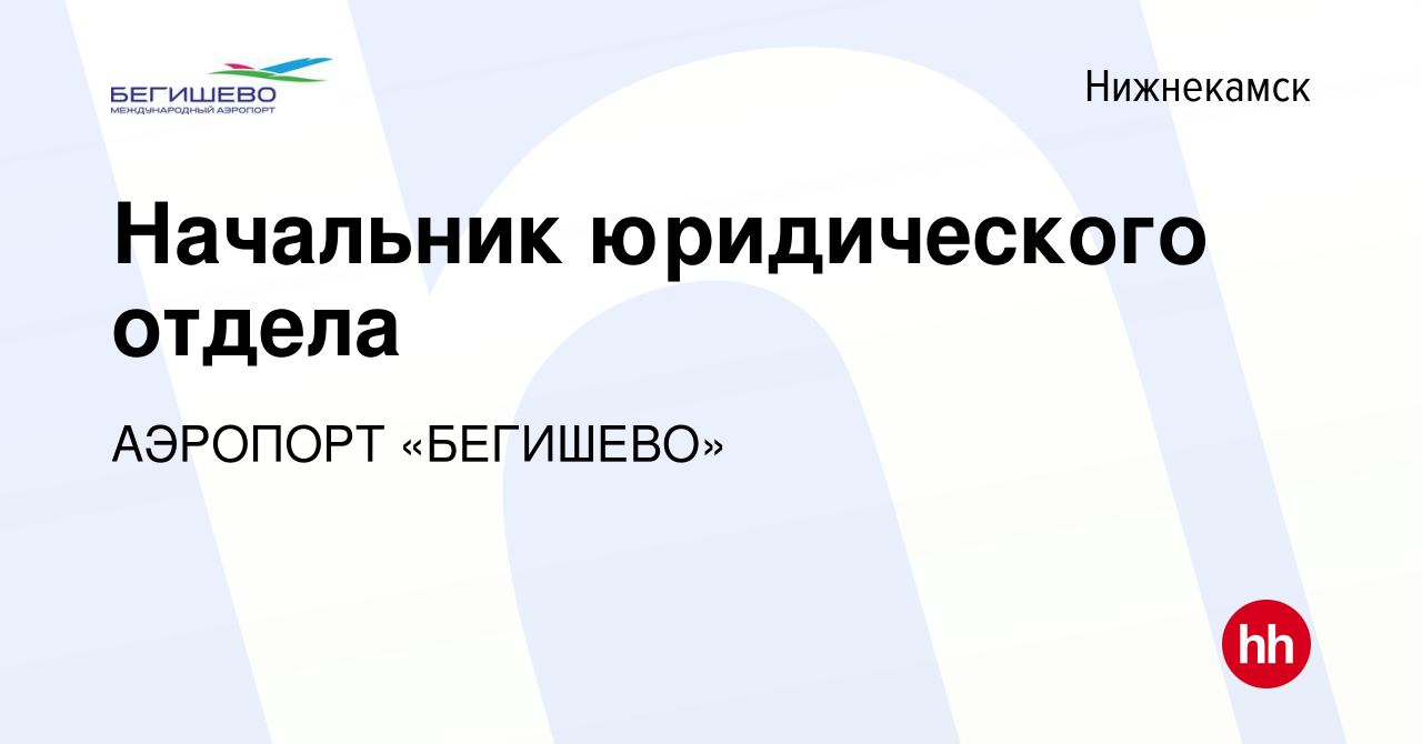 Вакансия Начальник юридического отдела в Нижнекамске, работа в компании  АЭРОПОРТ «БЕГИШЕВО» (вакансия в архиве c 23 марта 2023)