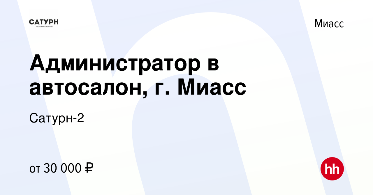 Вакансия Администратор в автосалон, г. Миасс в Миассе, работа в компании  Сатурн-2 (вакансия в архиве c 26 марта 2023)