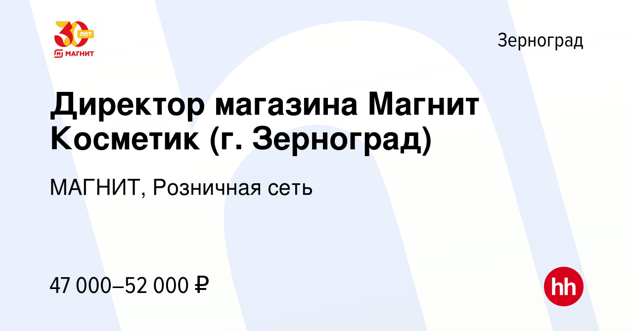 Вакансия Директор магазина Магнит Косметик (г. Зерноград) в Зернограде,  работа в компании МАГНИТ, Розничная сеть (вакансия в архиве c 24 февраля  2023)