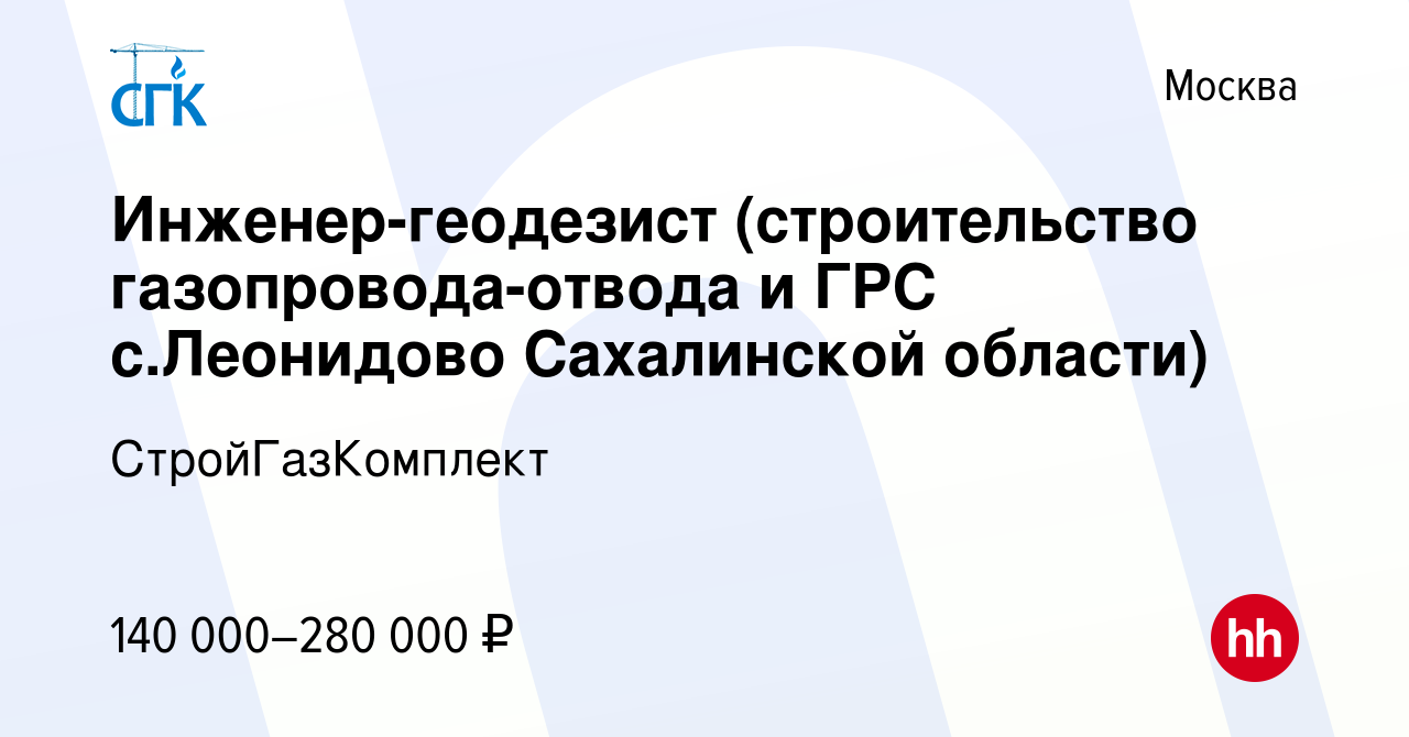 Вакансия Инженер-геодезист (строительство газопровода-отвода и ГРС  с.Леонидово Сахалинской области) в Москве, работа в компании  СтройГазКомплект (вакансия в архиве c 24 февраля 2023)