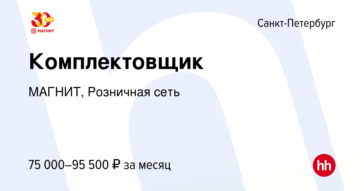 Вакансия Комплектовщик в Санкт-Петербурге, работа в компании МАГНИТ,  Розничная сеть (вакансия в архиве c 9 мая 2023)