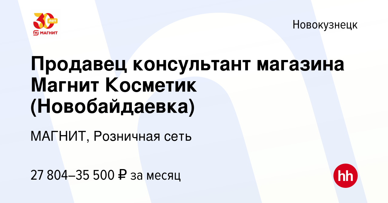 Вакансия Продавец консультант магазина Магнит Косметик (Новобайдаевка) в  Новокузнецке, работа в компании МАГНИТ, Розничная сеть (вакансия в архиве c  9 февраля 2023)