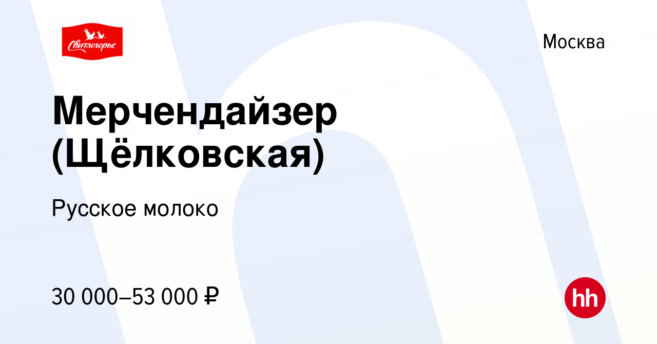 Вакансия Мерчендайзер (Щёлковская) в Москве, работа в компании Русское  молоко (вакансия в архиве c 24 февраля 2023)