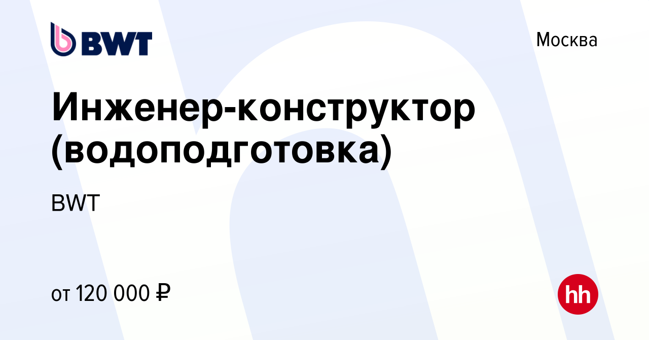 Вакансия Инженер-конструктор (водоподготовка) в Москве, работа в компании  BWT