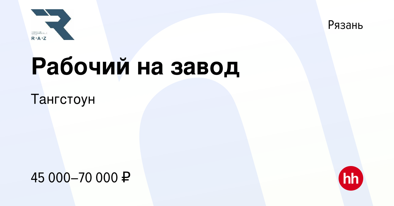 Вакансия Рабочий на завод в Рязани, работа в компании Тангстоун (вакансия в  архиве c 3 июля 2024)