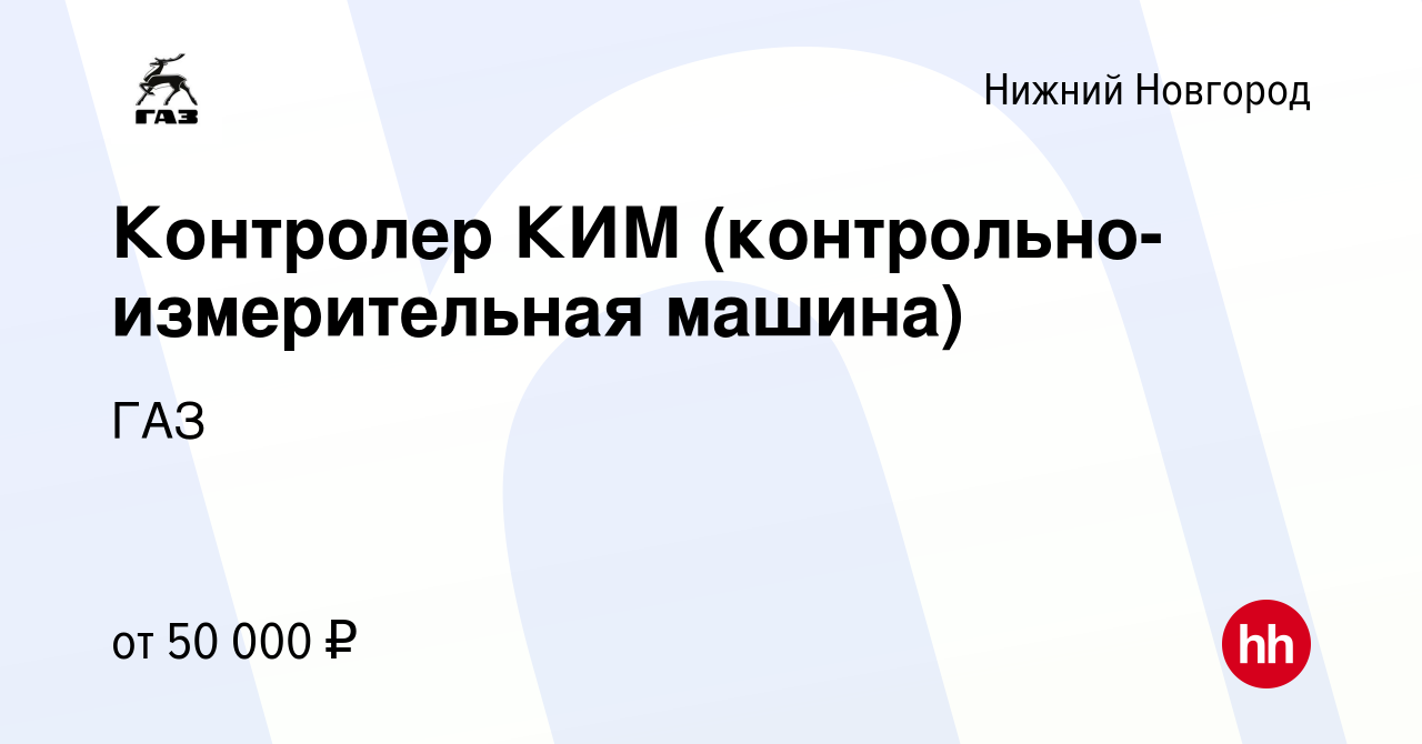 Вакансия Контролер КИМ (контрольно-измерительная машина) в Нижнем  Новгороде, работа в компании ГАЗ (вакансия в архиве c 25 февраля 2023)