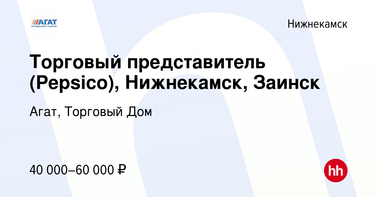 Вакансия Торговый представитель (Pepsico), Нижнекамск, Заинск в  Нижнекамске, работа в компании Агат, Торговый Дом (вакансия в архиве c 24  февраля 2023)