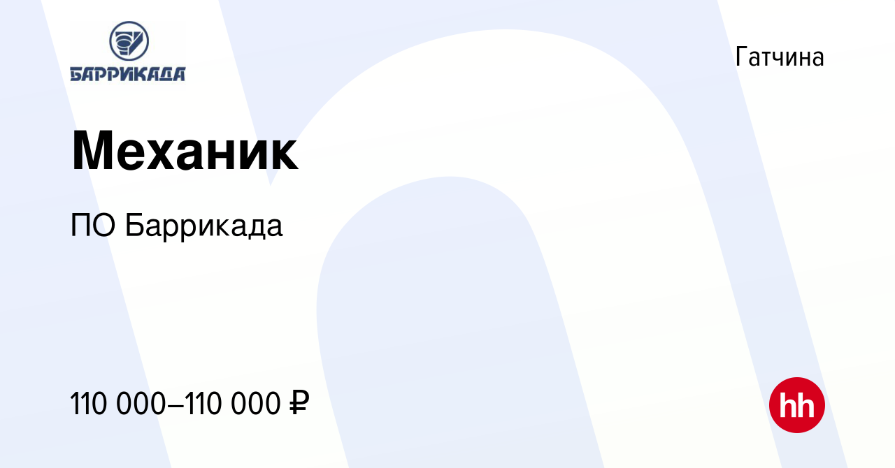 Вакансия Механик в Гатчине, работа в компании ПО Баррикада