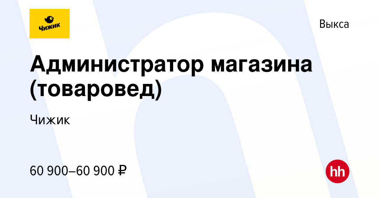 Вакансия Администратор магазина (товаровед) в Выксе, работа в компании  Чижик (вакансия в архиве c 8 февраля 2023)