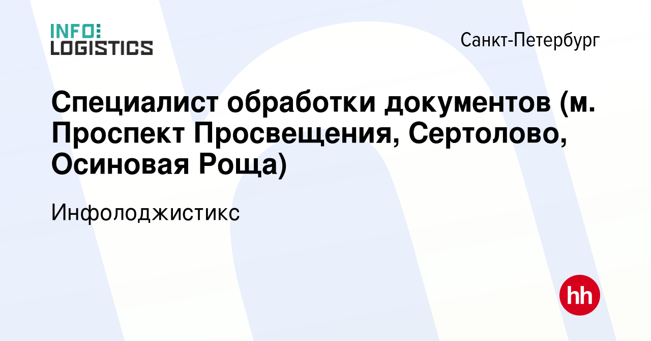 Вакансия Специалист обработки документов (м. Проспект Просвещения,  Сертолово, Осиновая Роща) в Санкт-Петербурге, работа в компании  Инфолоджистикc (вакансия в архиве c 25 февраля 2023)