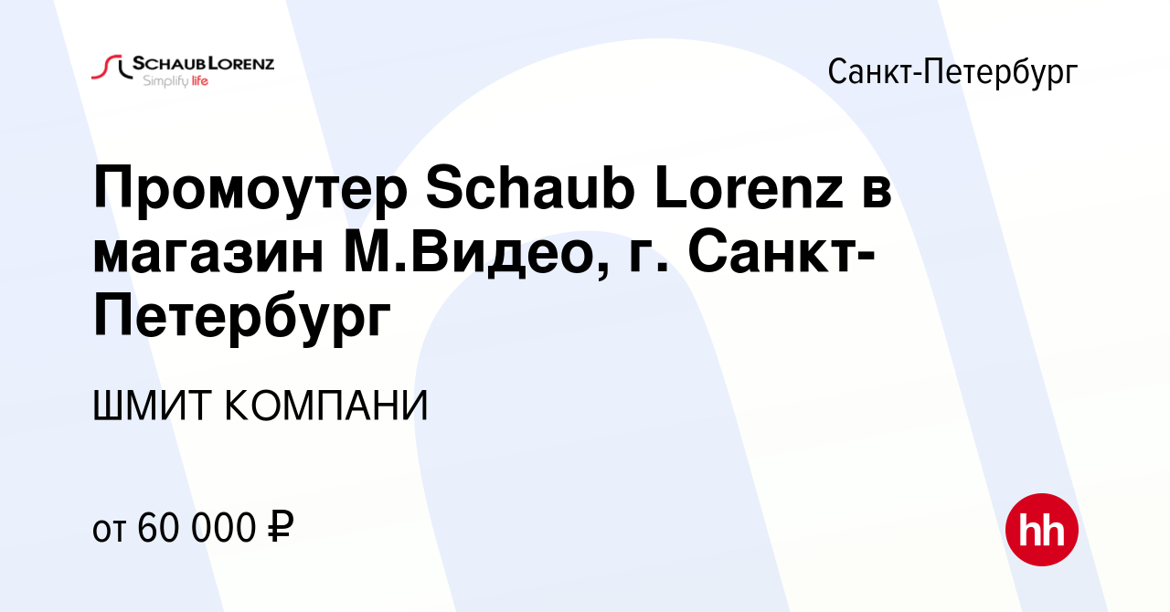 Вакансия Промоутер Schaub Lorenz в магазин М.Видео, г. Санкт-Петербург в  Санкт-Петербурге, работа в компании ШМИТ КОМПАНИ (вакансия в архиве c 25  февраля 2023)