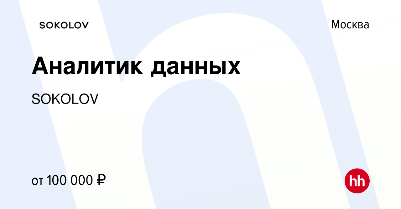 Вакансия Аналитик данных в Москве, работа в компании SOKOLOV (вакансия в  архиве c 25 февраля 2023)