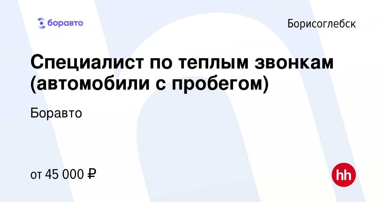 Вакансия Специалист по теплым звонкам (автомобили с пробегом) в  Борисоглебске, работа в компании Боравто (вакансия в архиве c 27 апреля  2023)